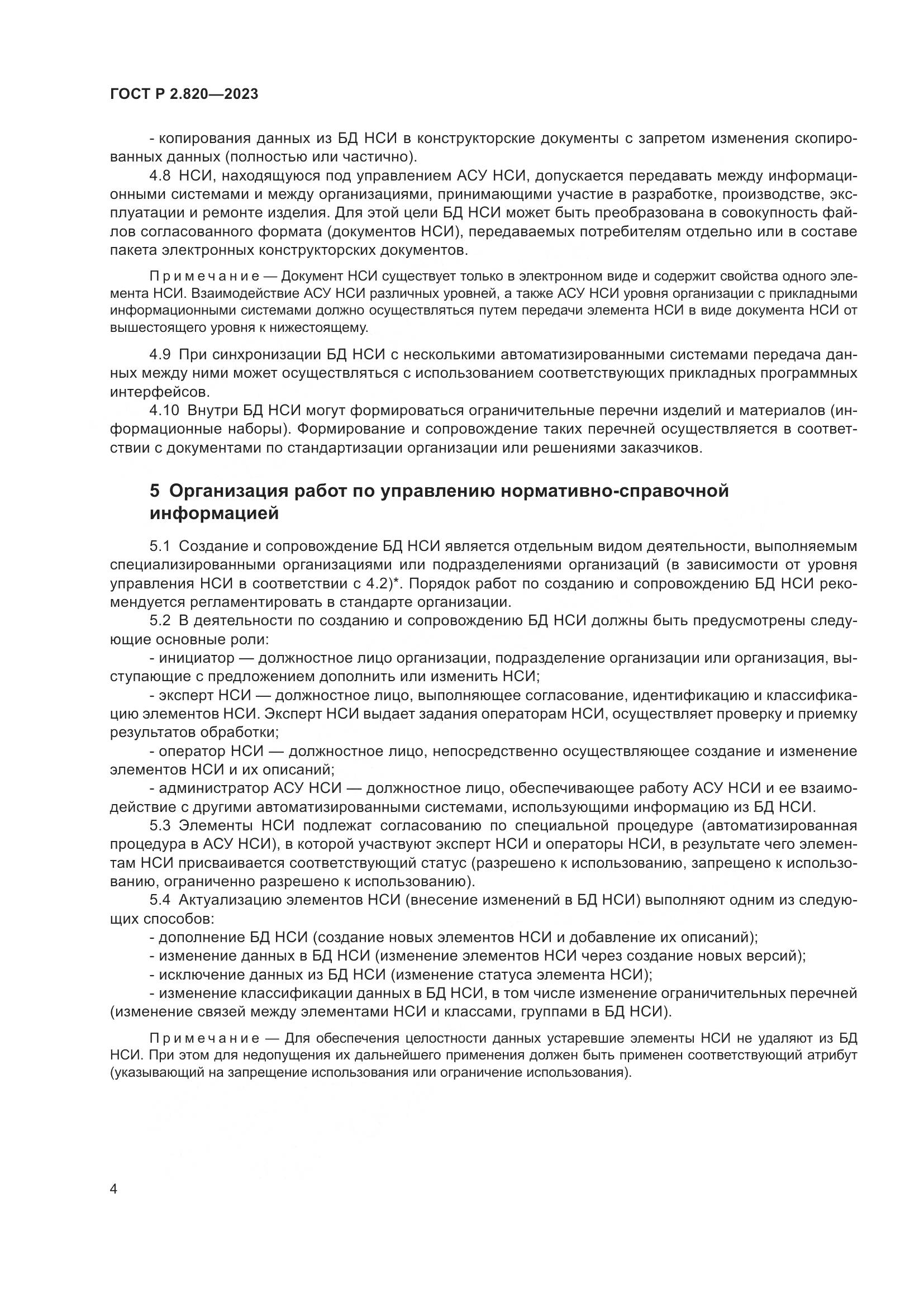 ГОСТ Р 2.820-2023, страница 8