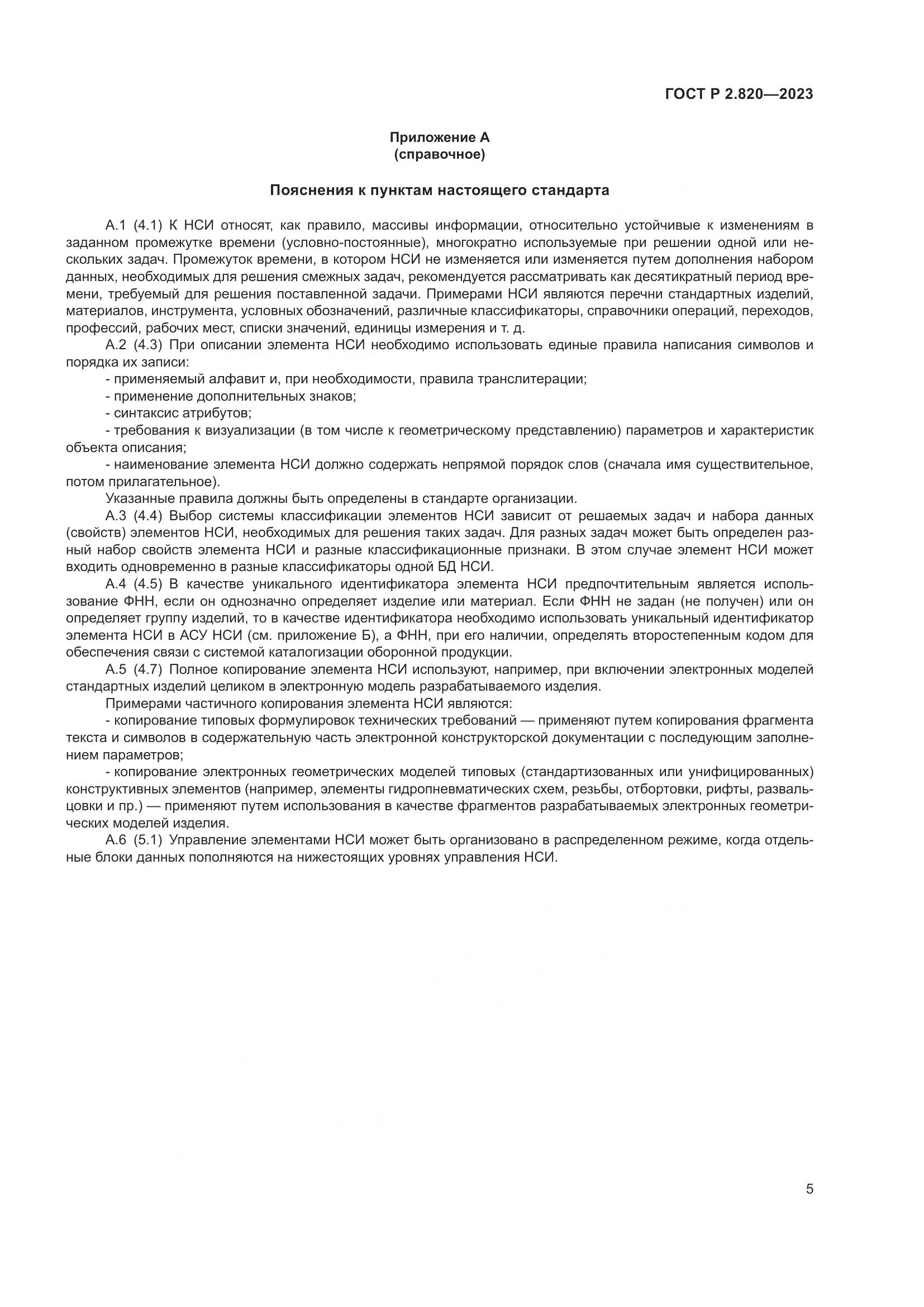 ГОСТ Р 2.820-2023, страница 9