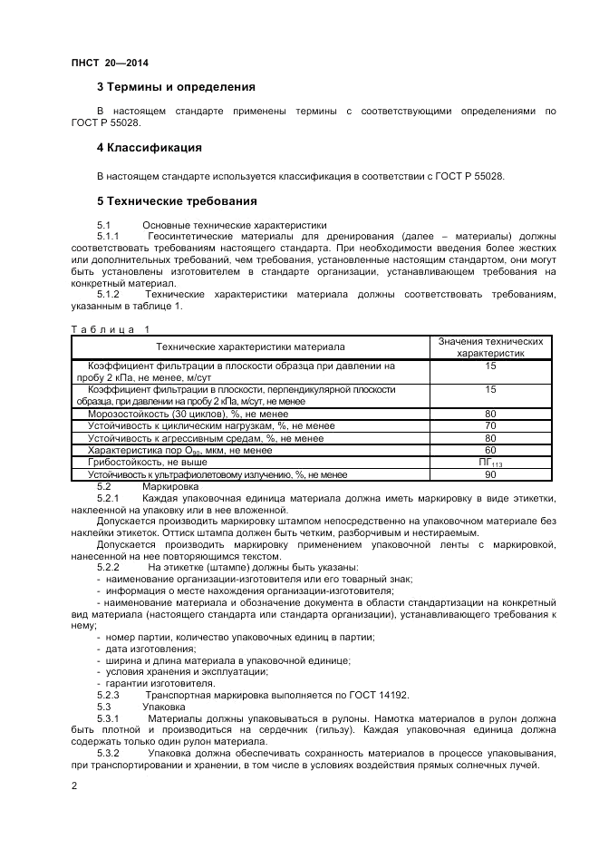 ПНСТ 20-2014, страница 4