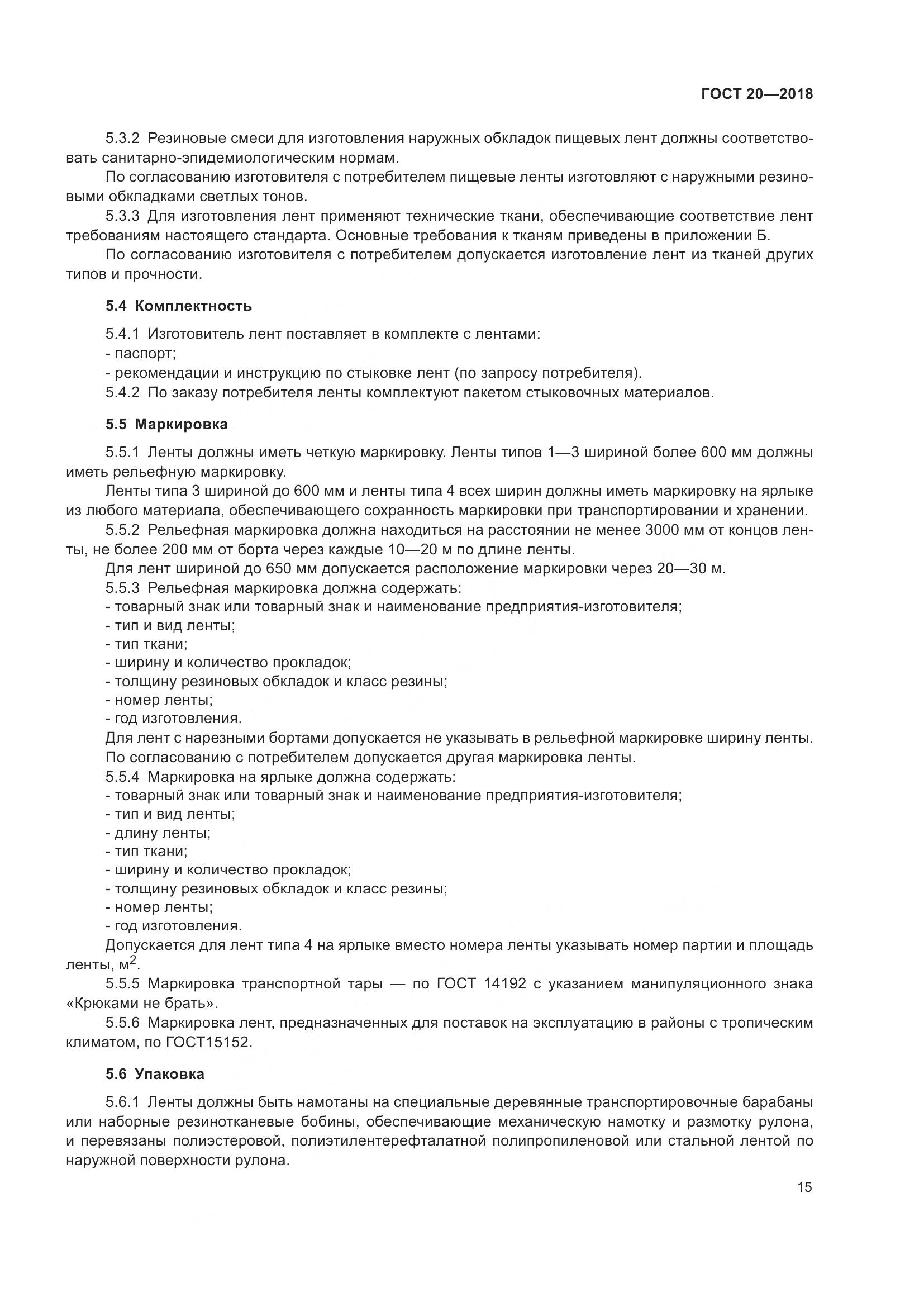 ГОСТ 20-2018, страница 19