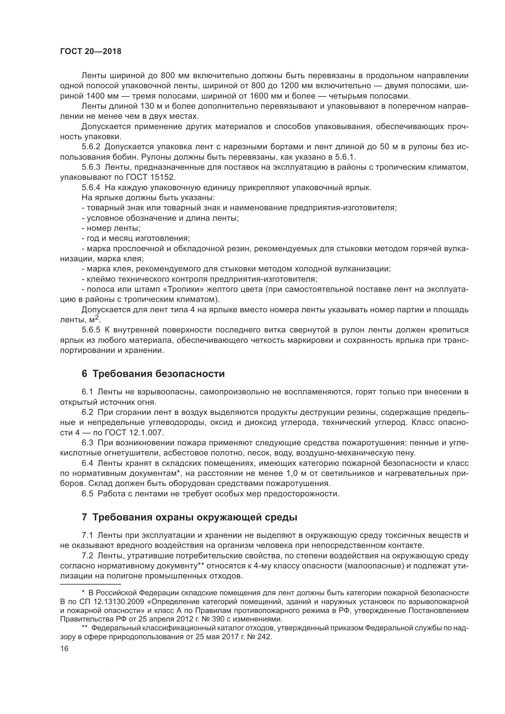 ГОСТ 20-2018, страница 20