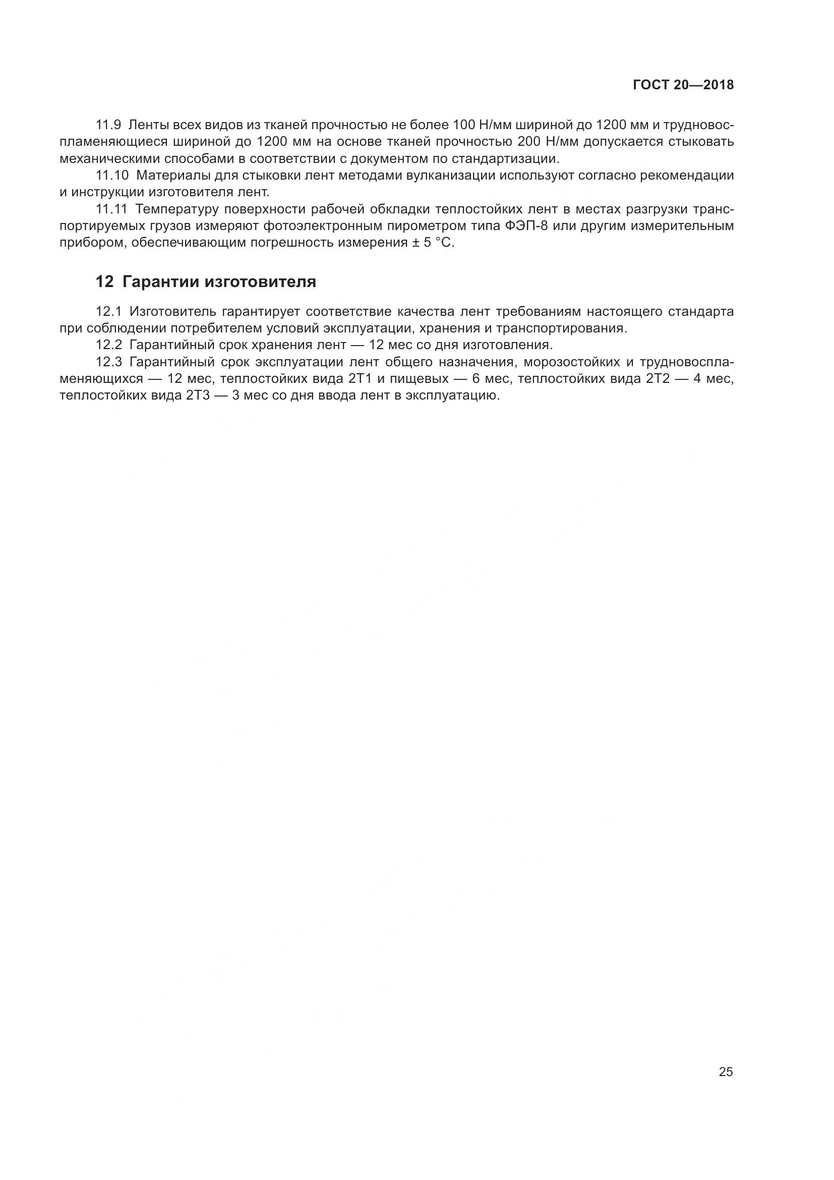 ГОСТ 20-2018, страница 29