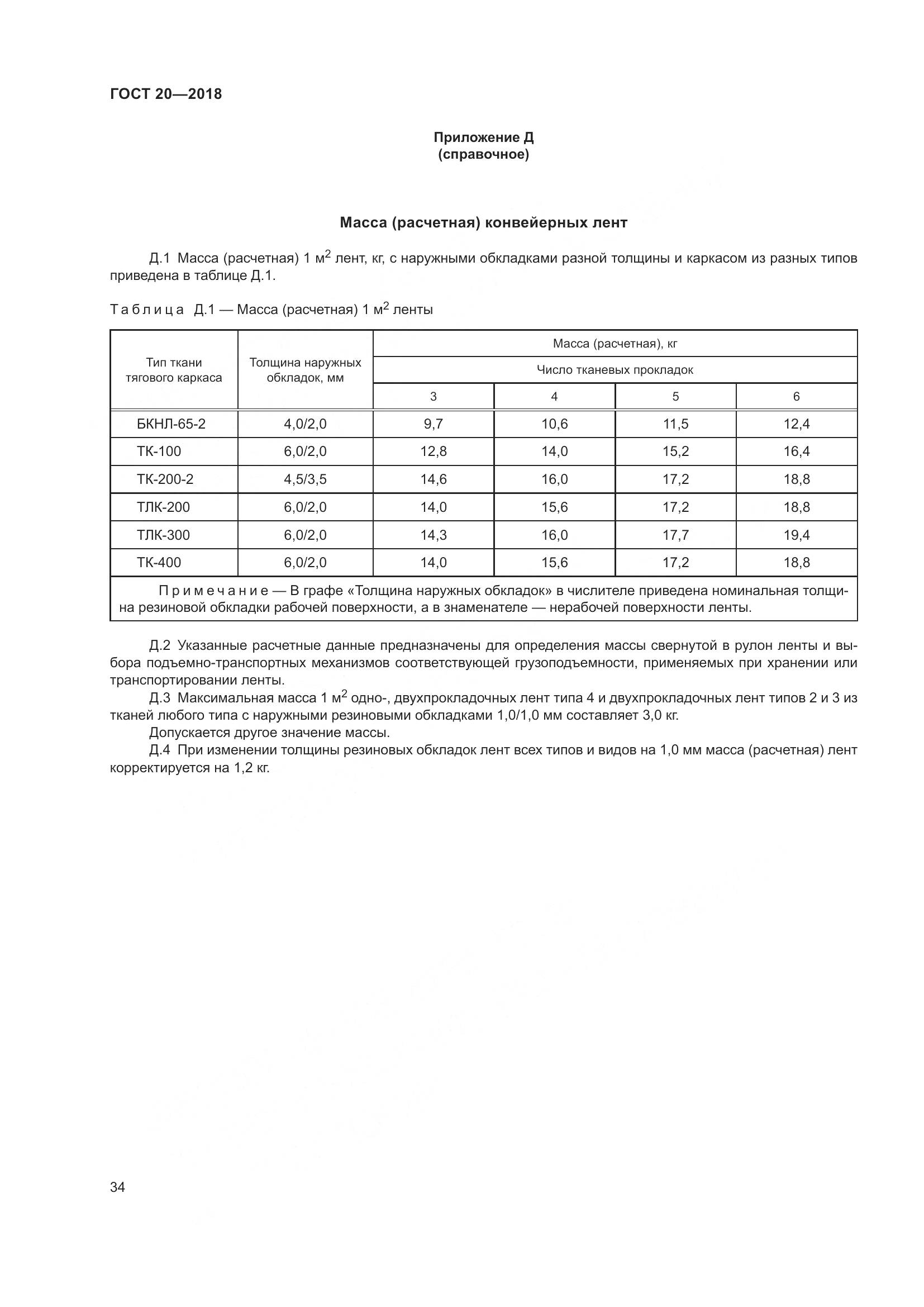 ГОСТ 20-2018, страница 38
