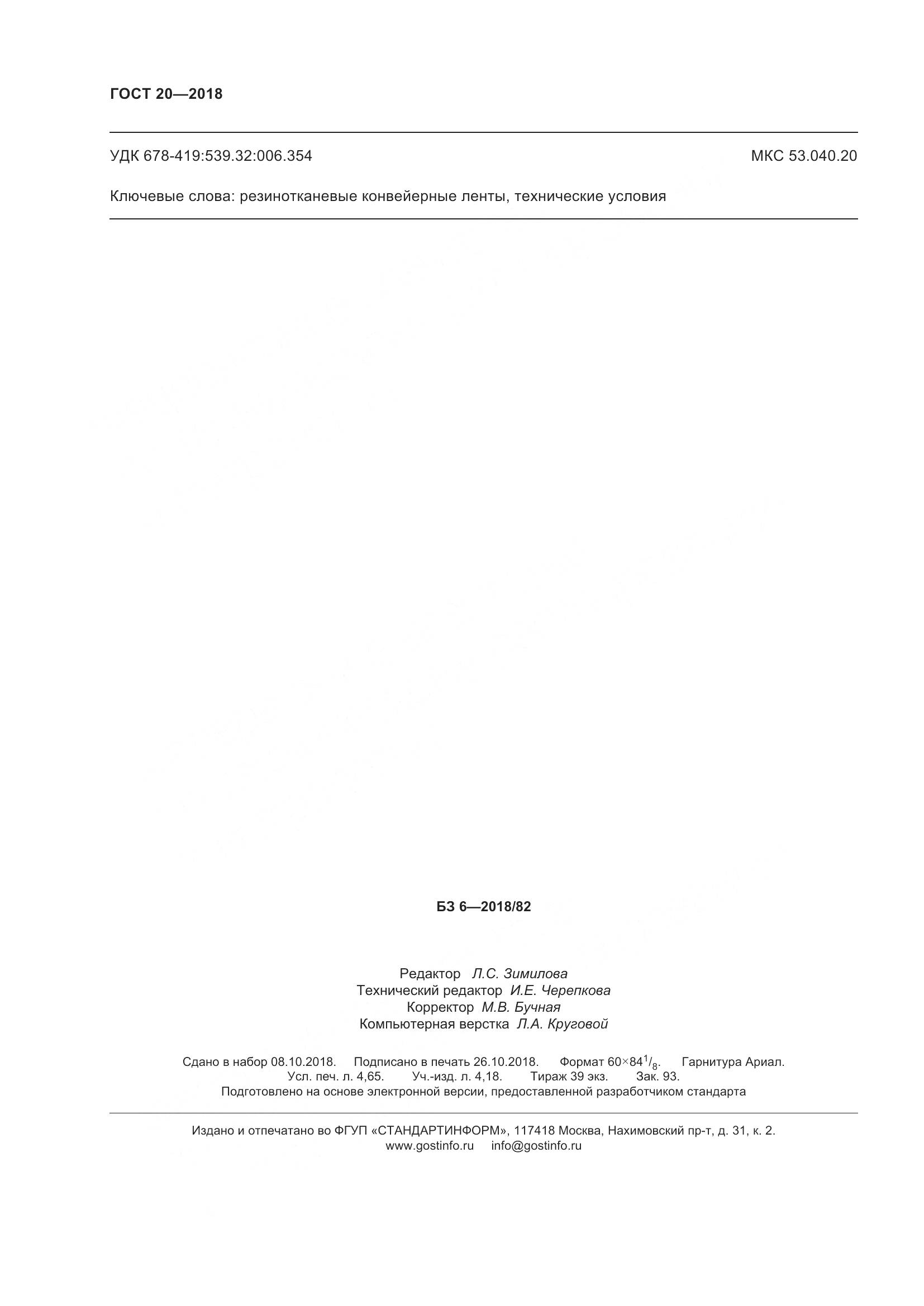 ГОСТ 20-2018, страница 42