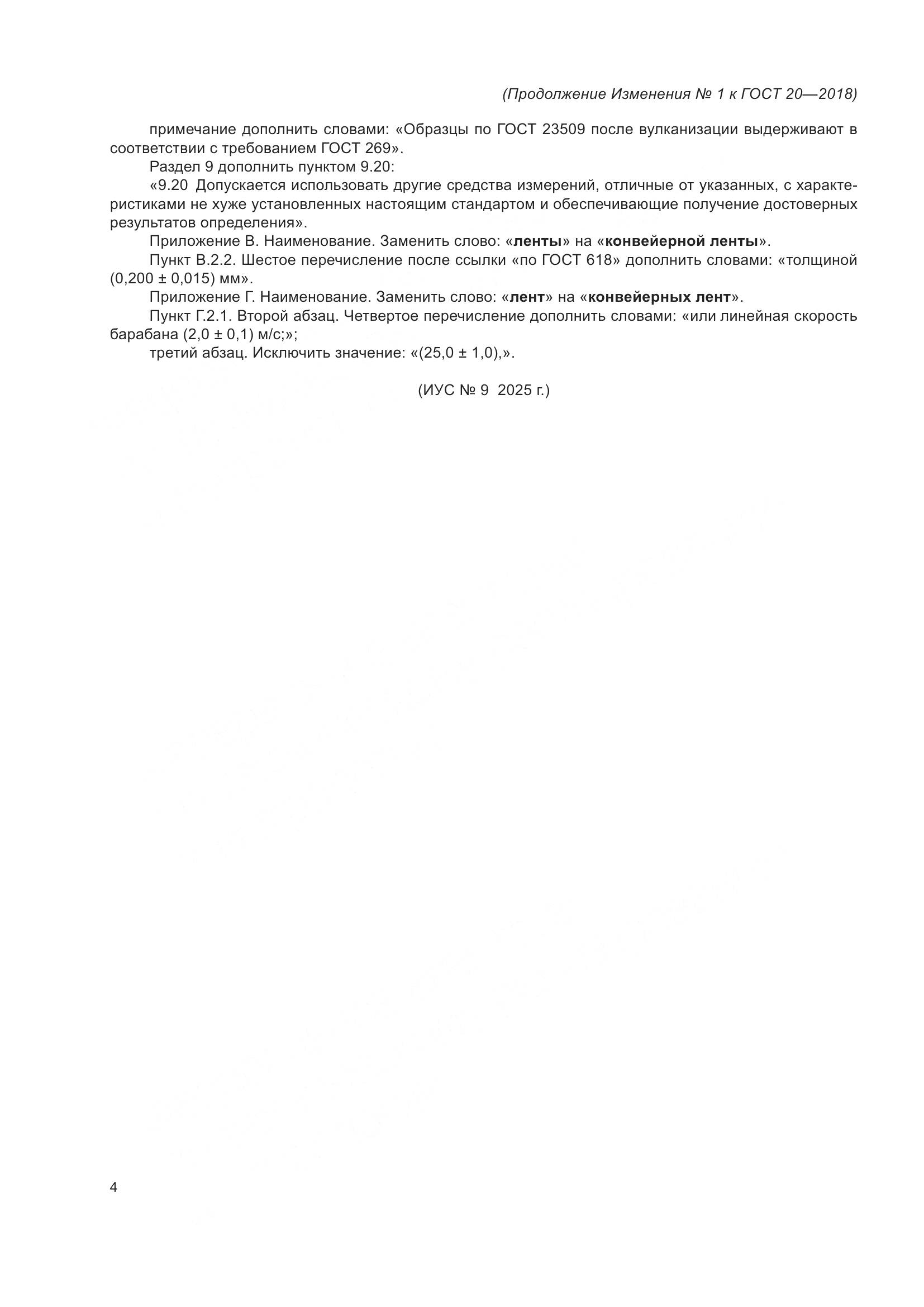 ГОСТ 20-2018, страница 46