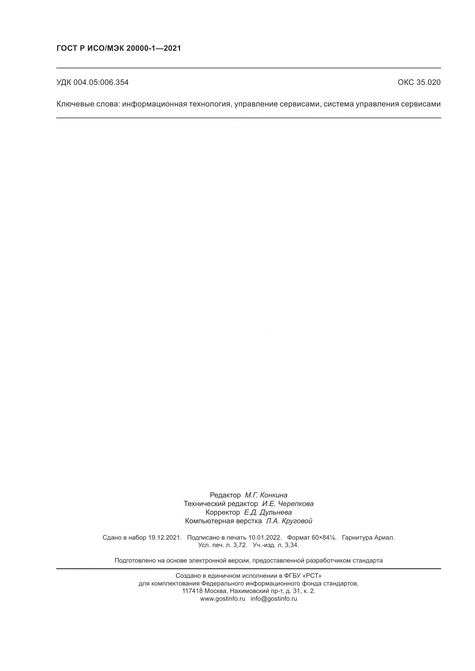 ГОСТ Р ИСО/МЭК 20000-1-2021, страница 32