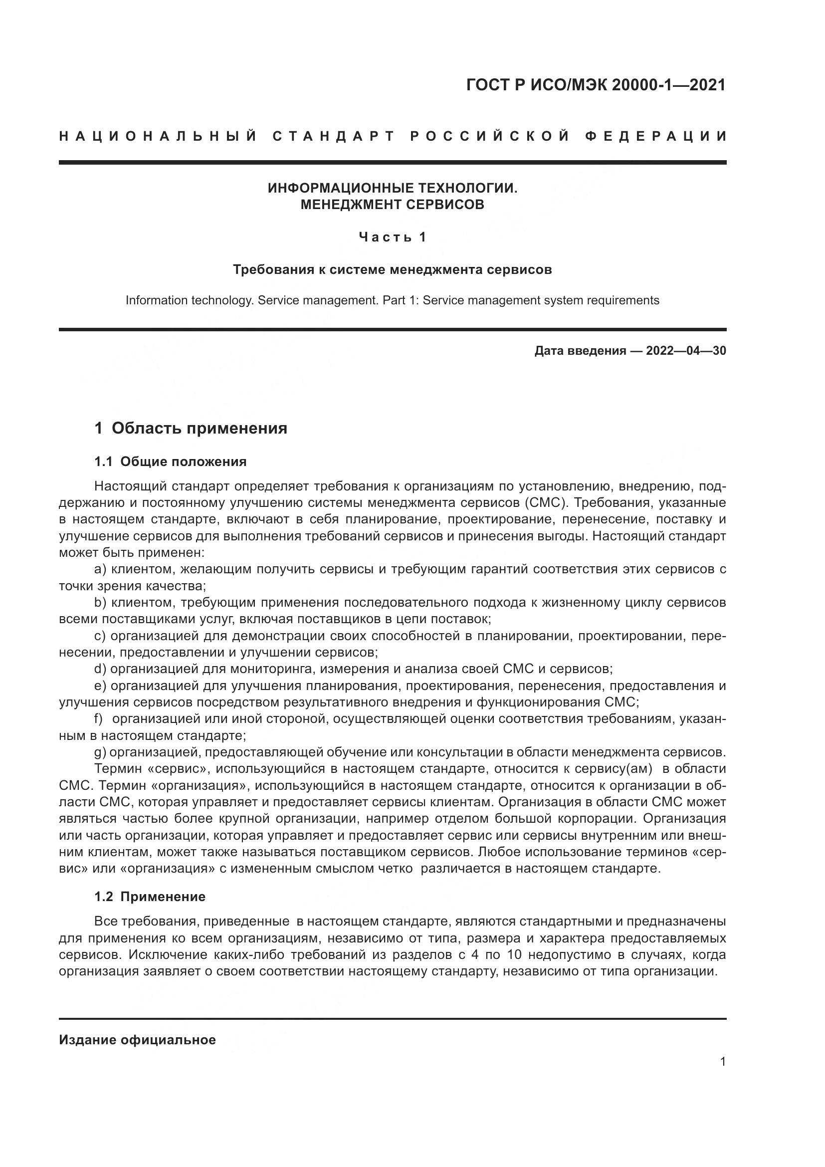 ГОСТ Р ИСО/МЭК 20000-1-2021, страница 7