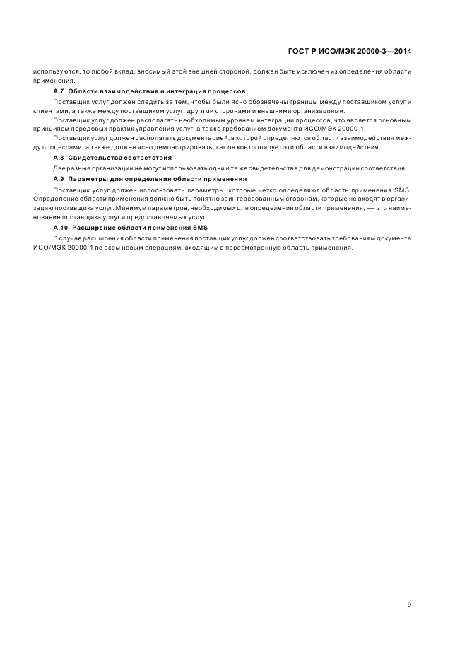 ГОСТ Р ИСО/МЭК 20000-3-2014, страница 13