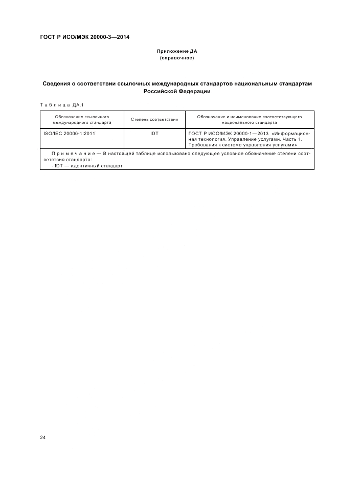 ГОСТ Р ИСО/МЭК 20000-3-2014, страница 28