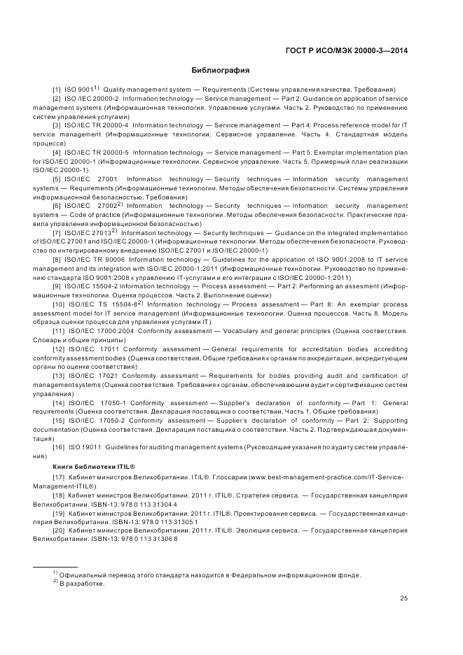 ГОСТ Р ИСО/МЭК 20000-3-2014, страница 29