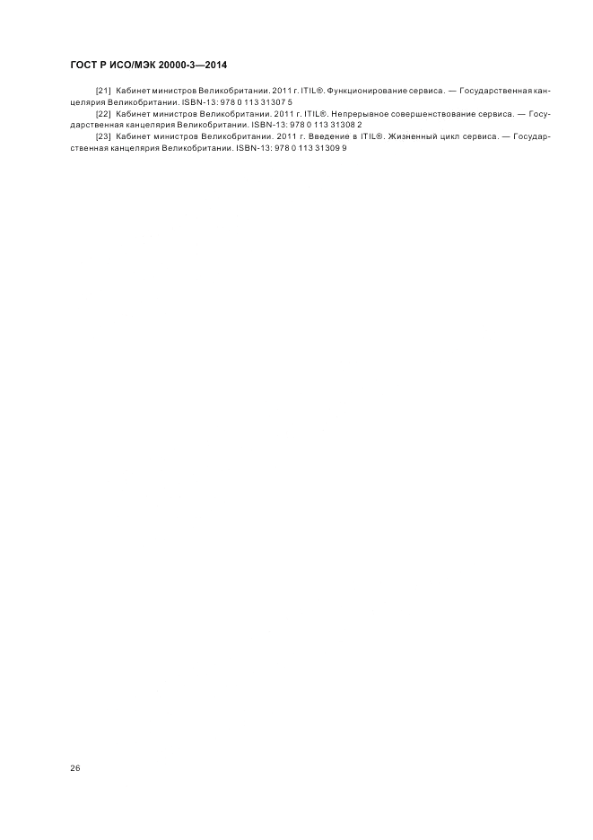 ГОСТ Р ИСО/МЭК 20000-3-2014, страница 30