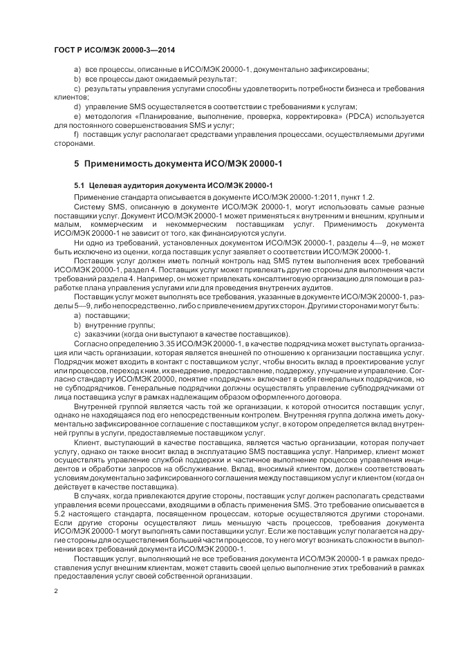 ГОСТ Р ИСО/МЭК 20000-3-2014, страница 6