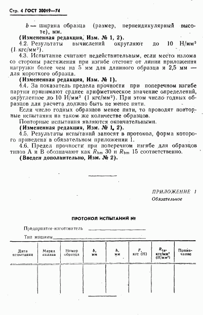 ГОСТ 20019-74, страница 5