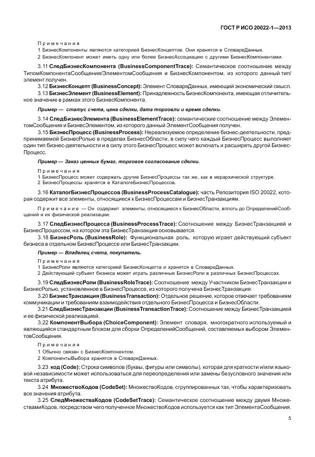 ГОСТ Р ИСО 20022-1-2013, страница 11