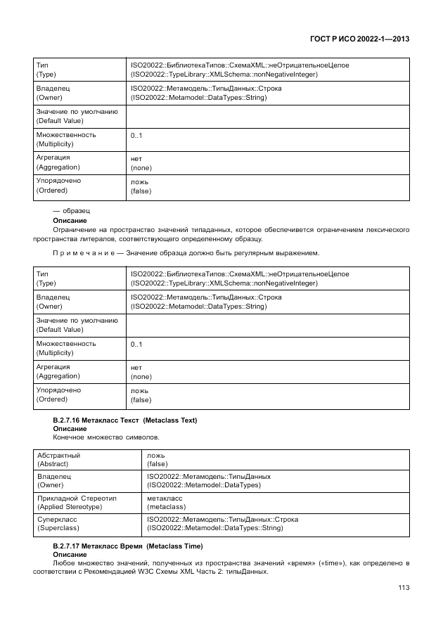ГОСТ Р ИСО 20022-1-2013, страница 119