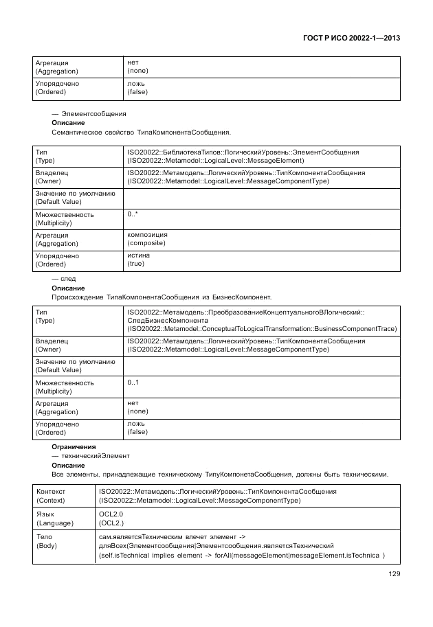 ГОСТ Р ИСО 20022-1-2013, страница 135