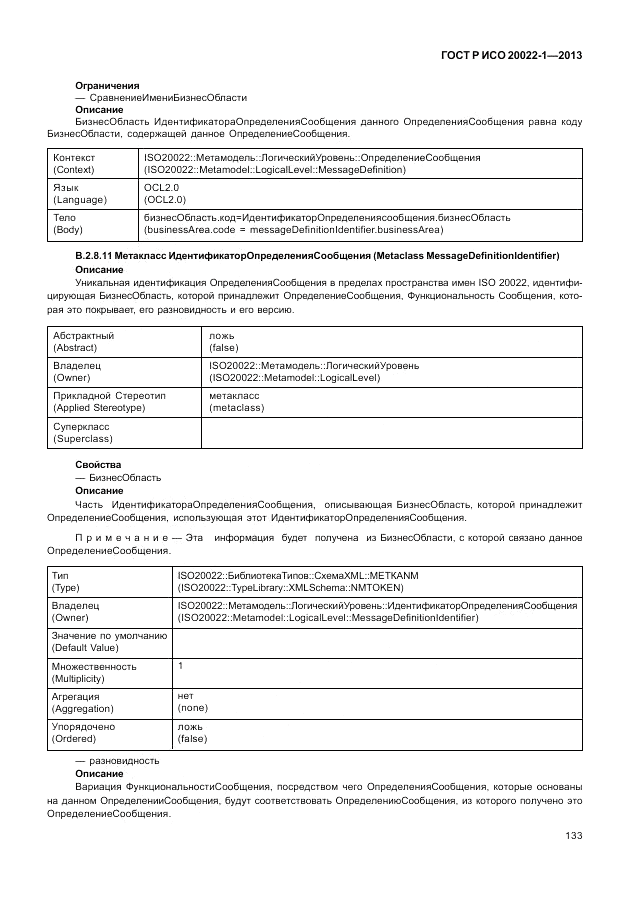 ГОСТ Р ИСО 20022-1-2013, страница 139
