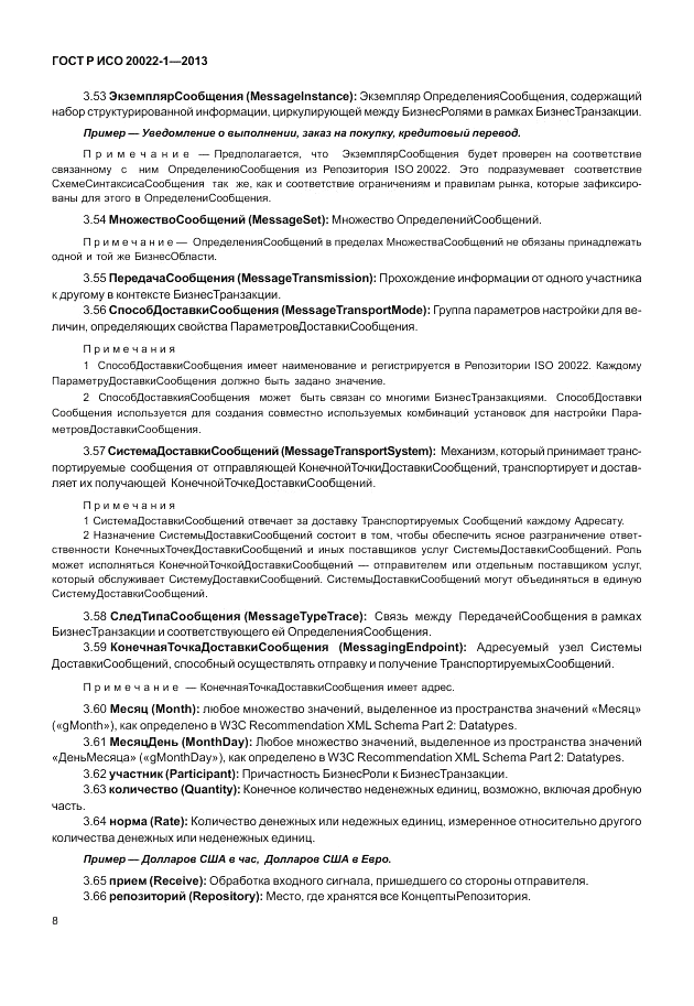 ГОСТ Р ИСО 20022-1-2013, страница 14