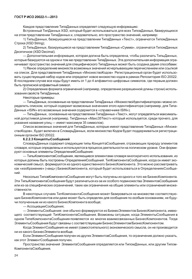 ГОСТ Р ИСО 20022-1-2013, страница 30