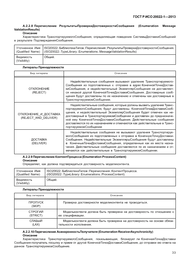 ГОСТ Р ИСО 20022-1-2013, страница 39