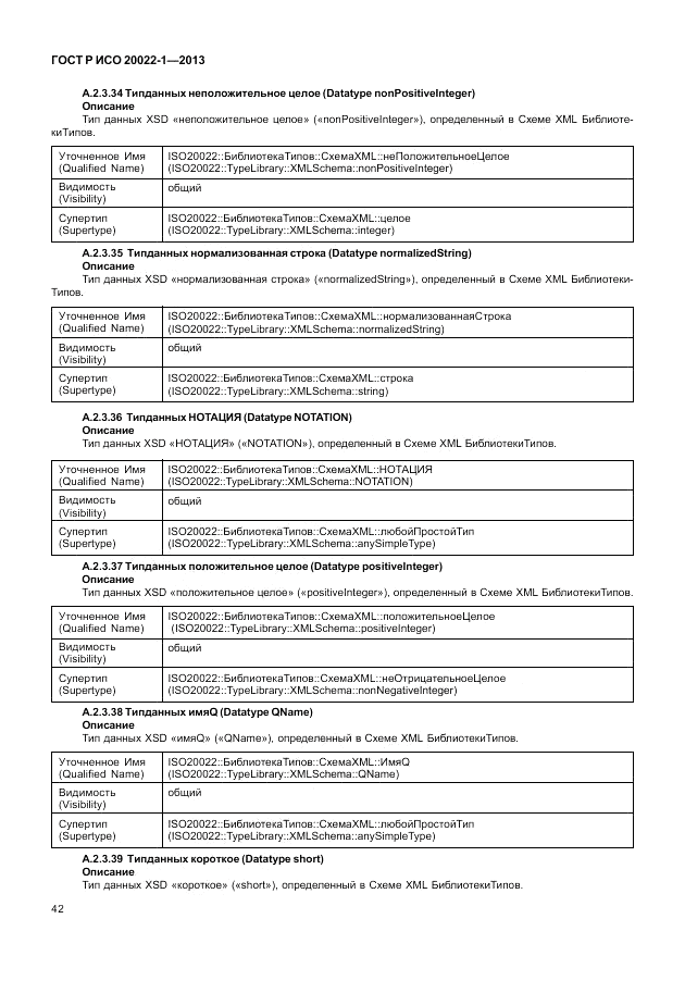 ГОСТ Р ИСО 20022-1-2013, страница 48