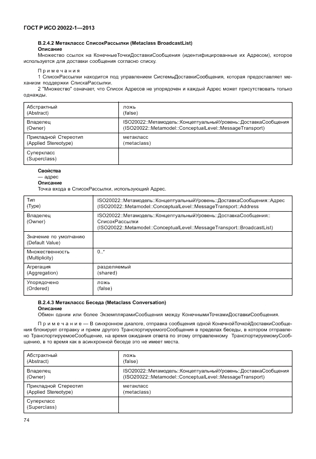 ГОСТ Р ИСО 20022-1-2013, страница 80