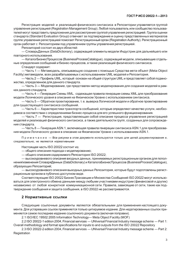 ГОСТ Р ИСО 20022-1-2013, страница 9