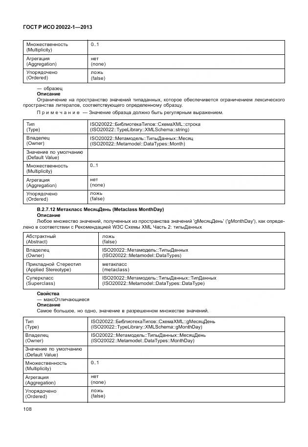 ГОСТ Р ИСО 20022-1-2013, страница 114