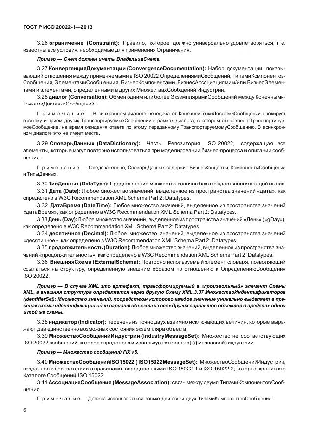 ГОСТ Р ИСО 20022-1-2013, страница 12