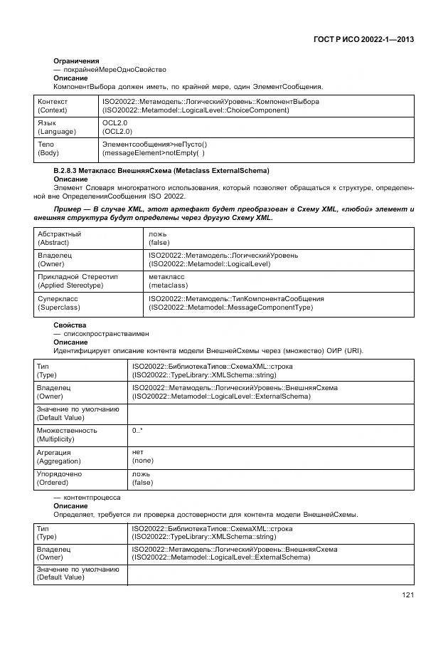 ГОСТ Р ИСО 20022-1-2013, страница 127