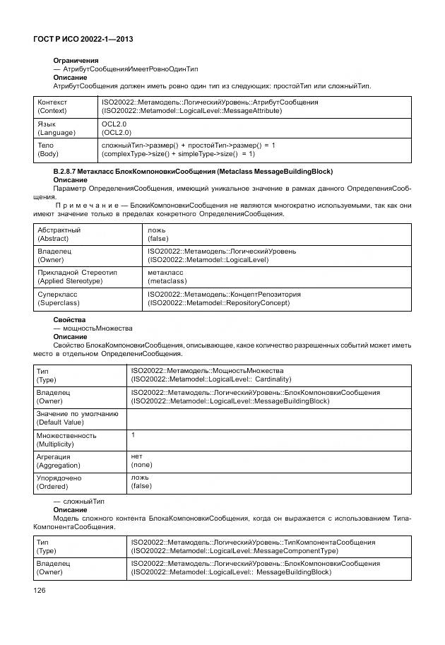 ГОСТ Р ИСО 20022-1-2013, страница 132