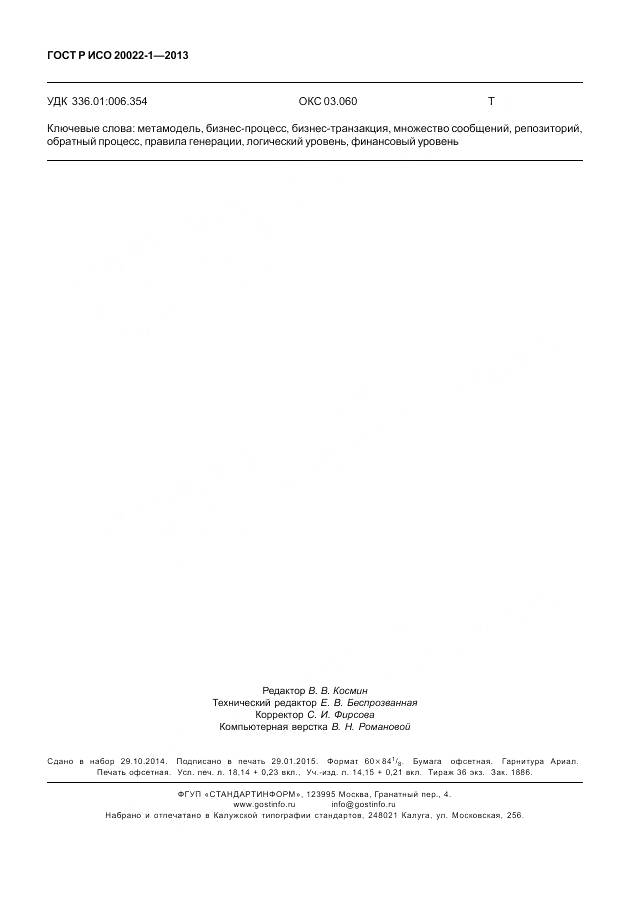 ГОСТ Р ИСО 20022-1-2013, страница 158