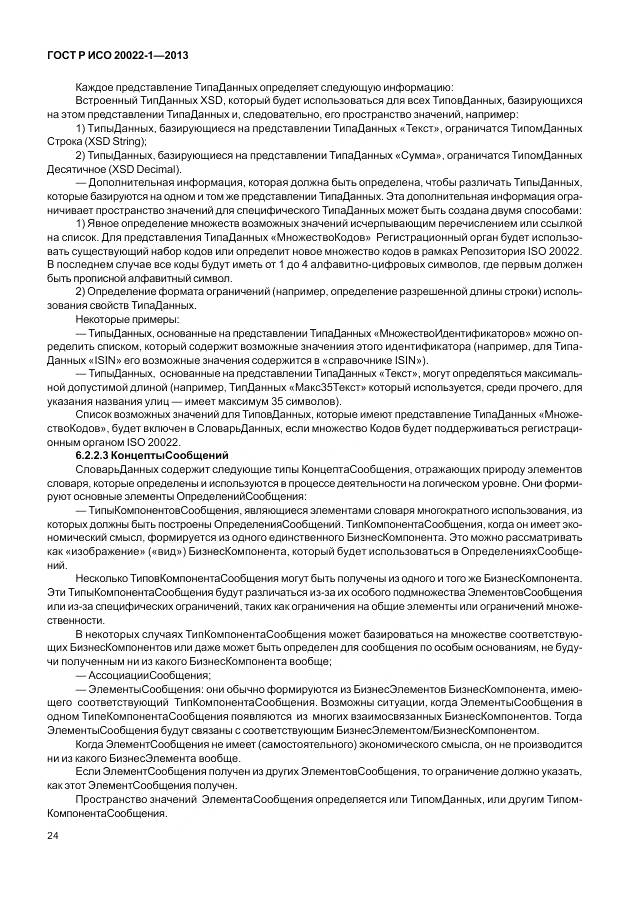 ГОСТ Р ИСО 20022-1-2013, страница 30