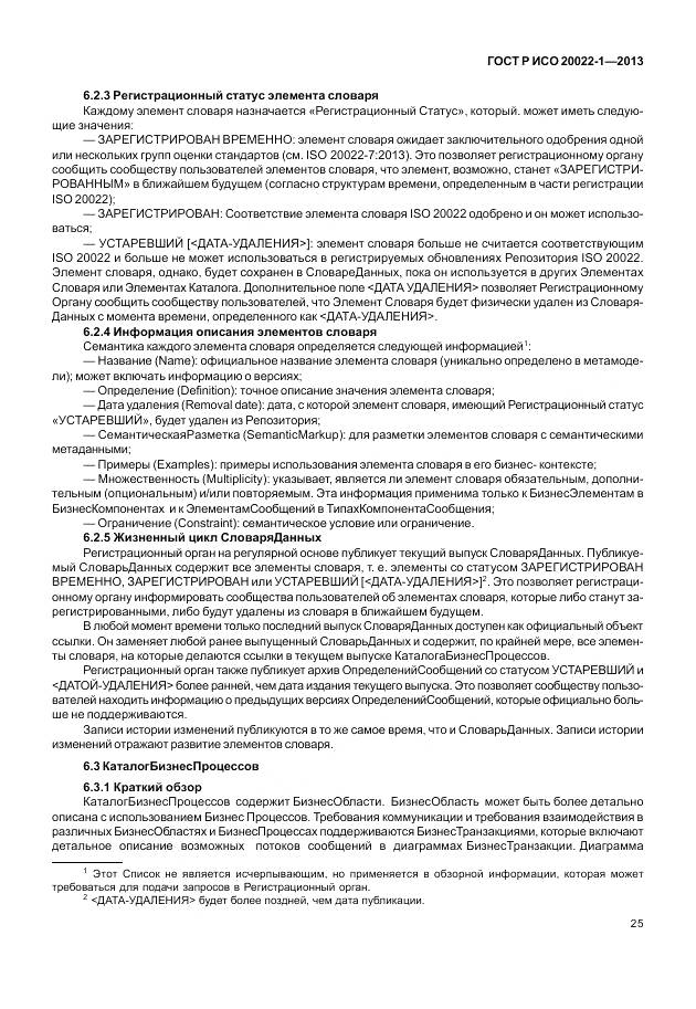 ГОСТ Р ИСО 20022-1-2013, страница 31