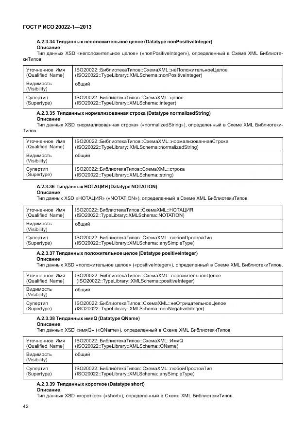ГОСТ Р ИСО 20022-1-2013, страница 48