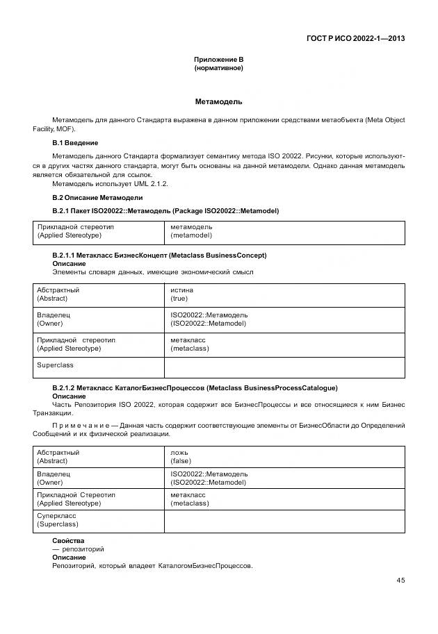 ГОСТ Р ИСО 20022-1-2013, страница 51