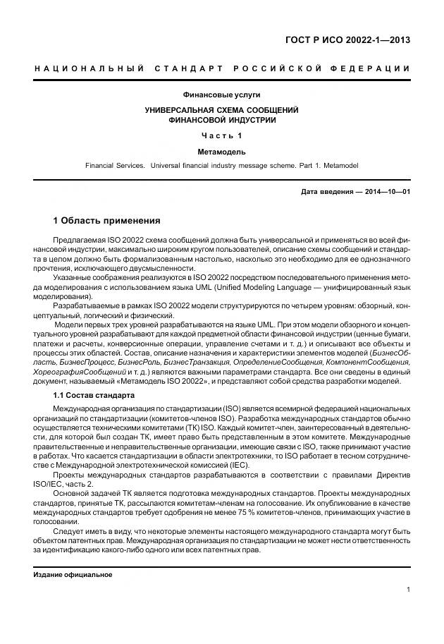 ГОСТ Р ИСО 20022-1-2013, страница 7