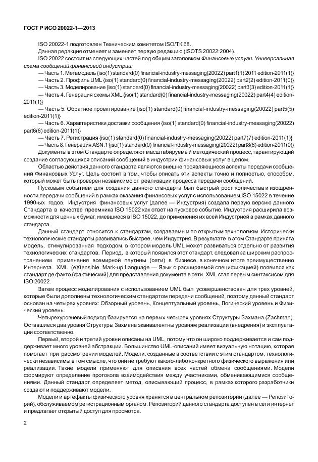 ГОСТ Р ИСО 20022-1-2013, страница 8