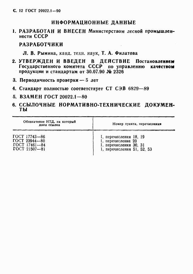 ГОСТ 20022.1-90, страница 13