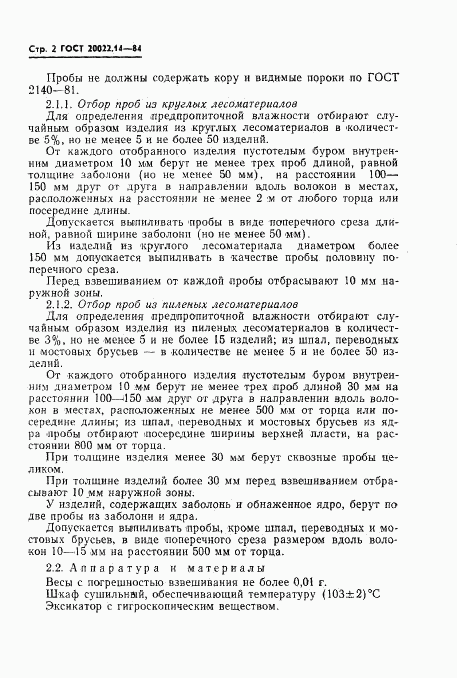 ГОСТ 20022.14-84, страница 3