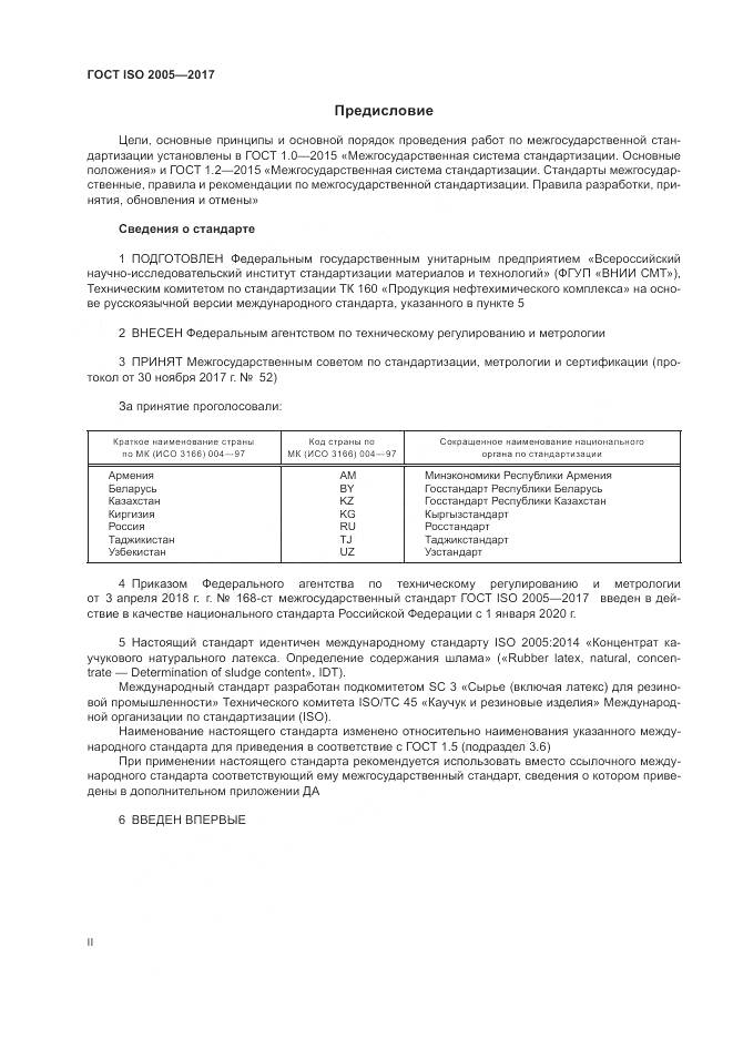 ГОСТ ISO 2005-2017, страница 2