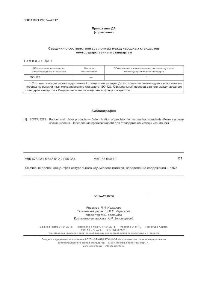 ГОСТ ISO 2005-2017, страница 8