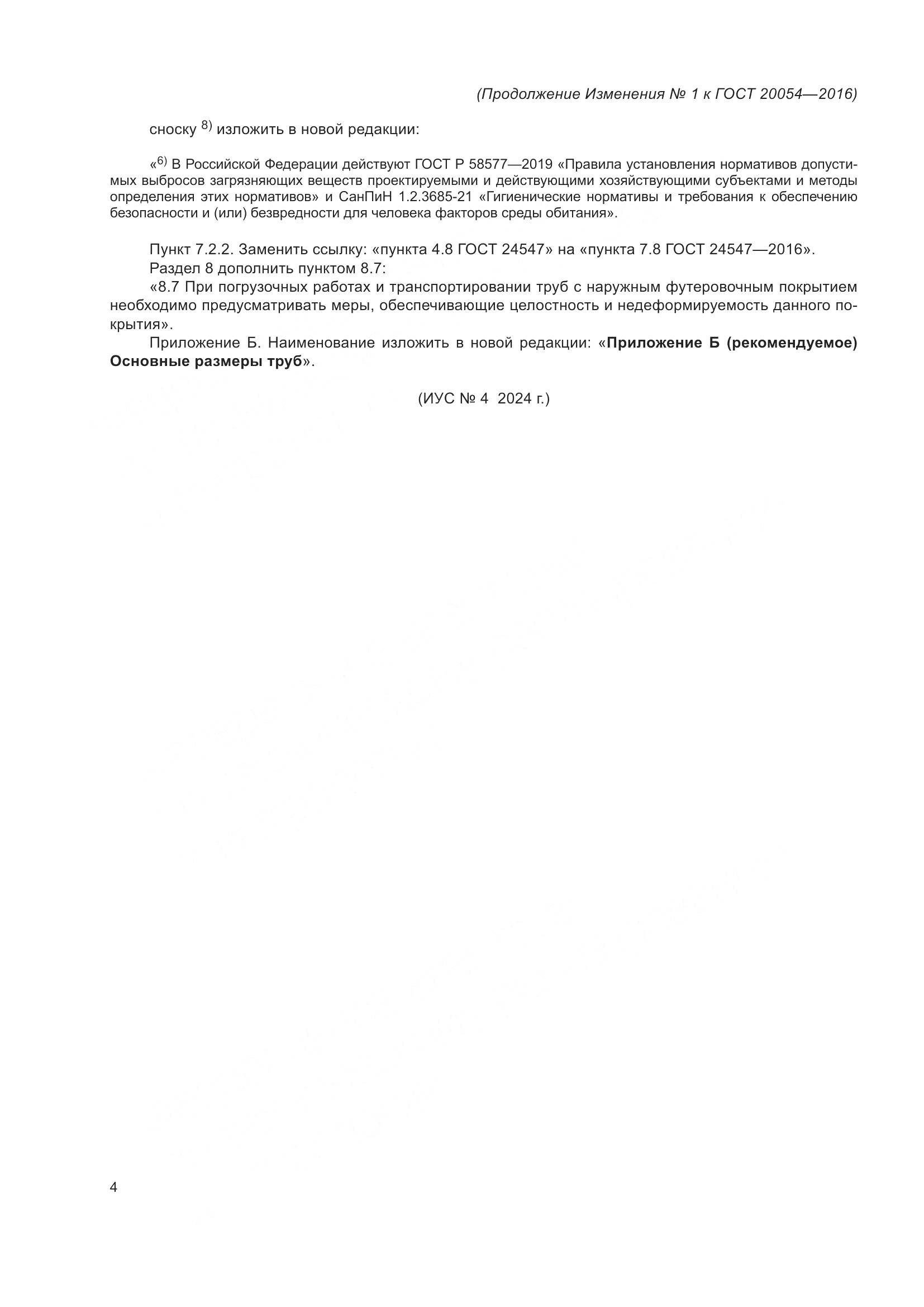 ГОСТ 20054-2016, страница 30