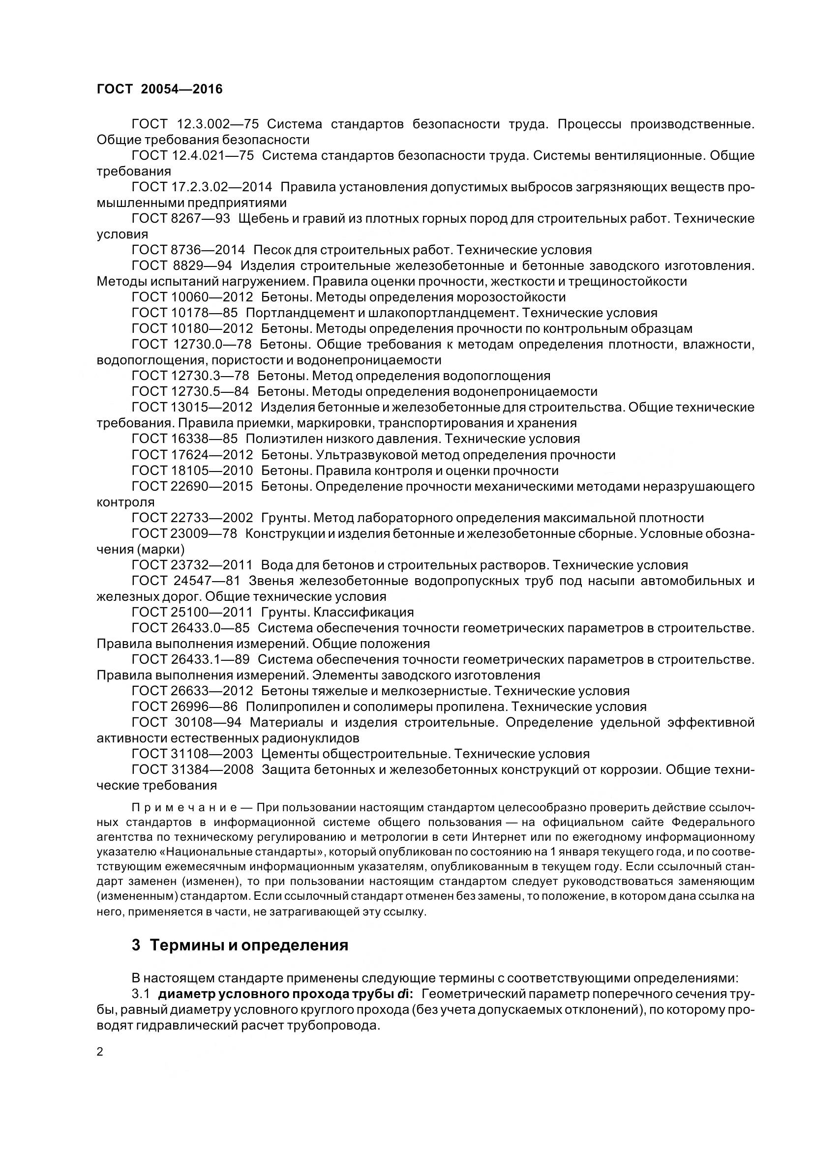 ГОСТ 20054-2016, страница 8