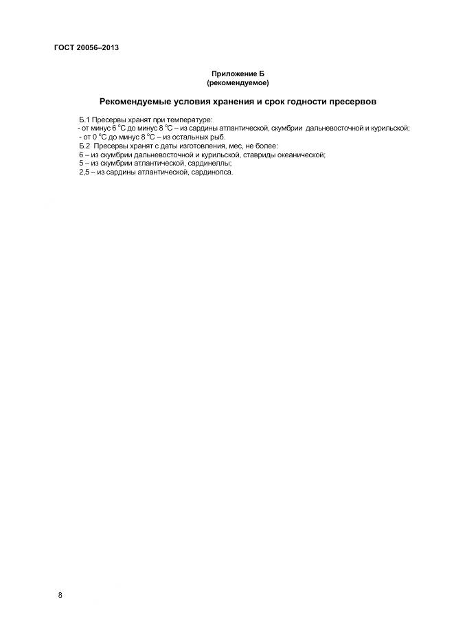 ГОСТ 20056-2013, страница 11