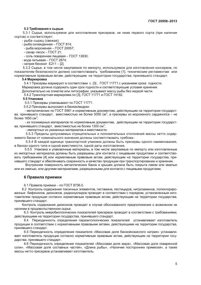 ГОСТ 20056-2013, страница 8