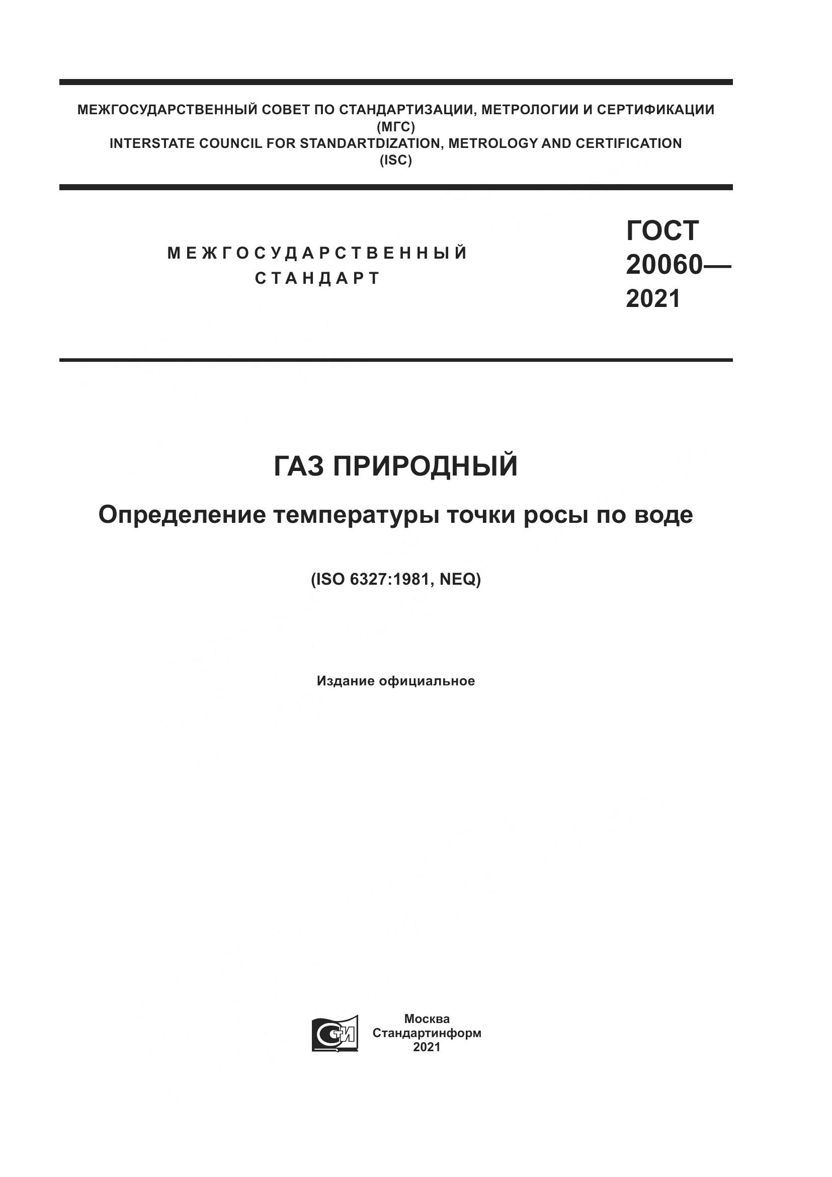ГОСТ 20060-2021, страница 1