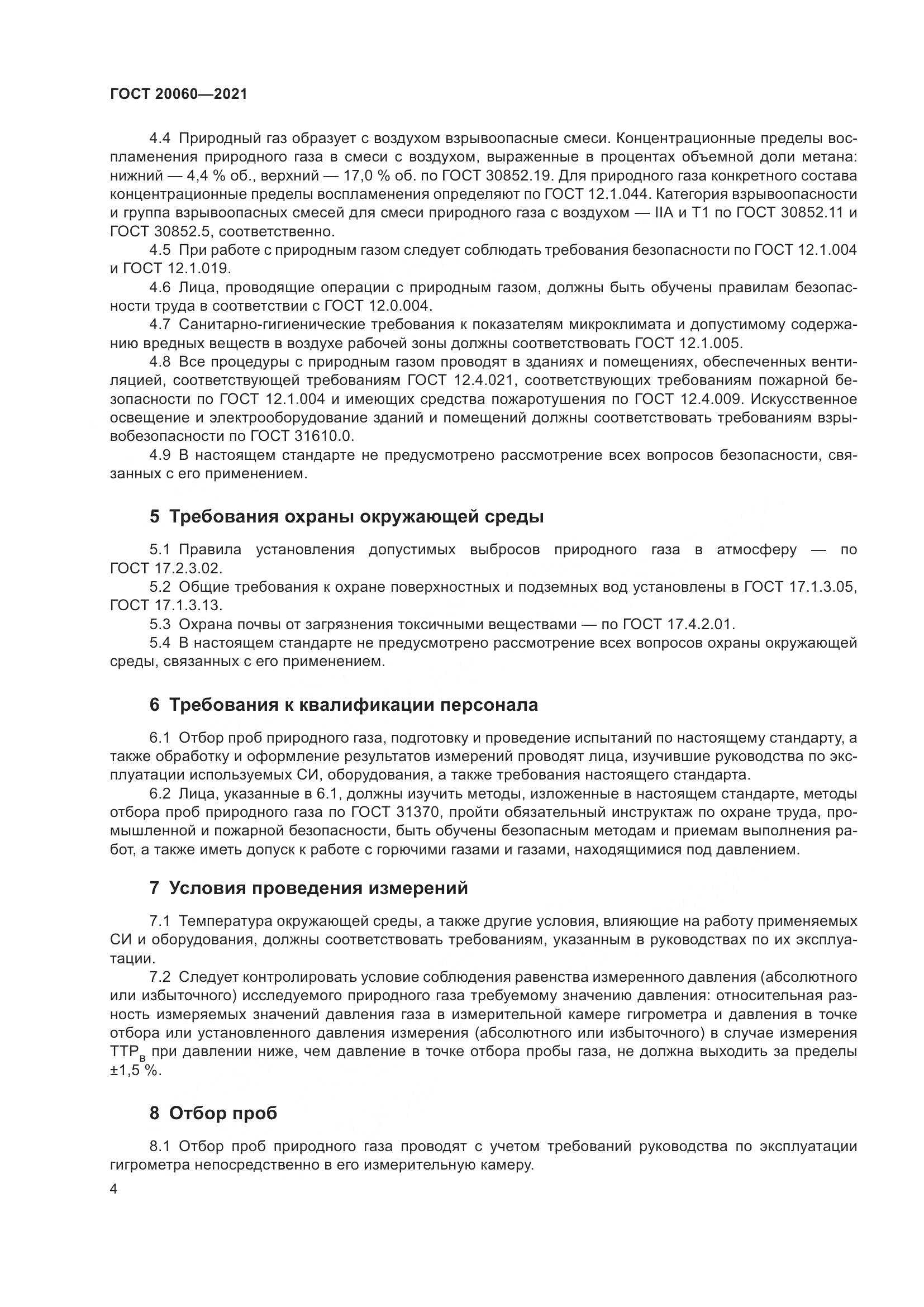 ГОСТ 20060-2021, страница 10
