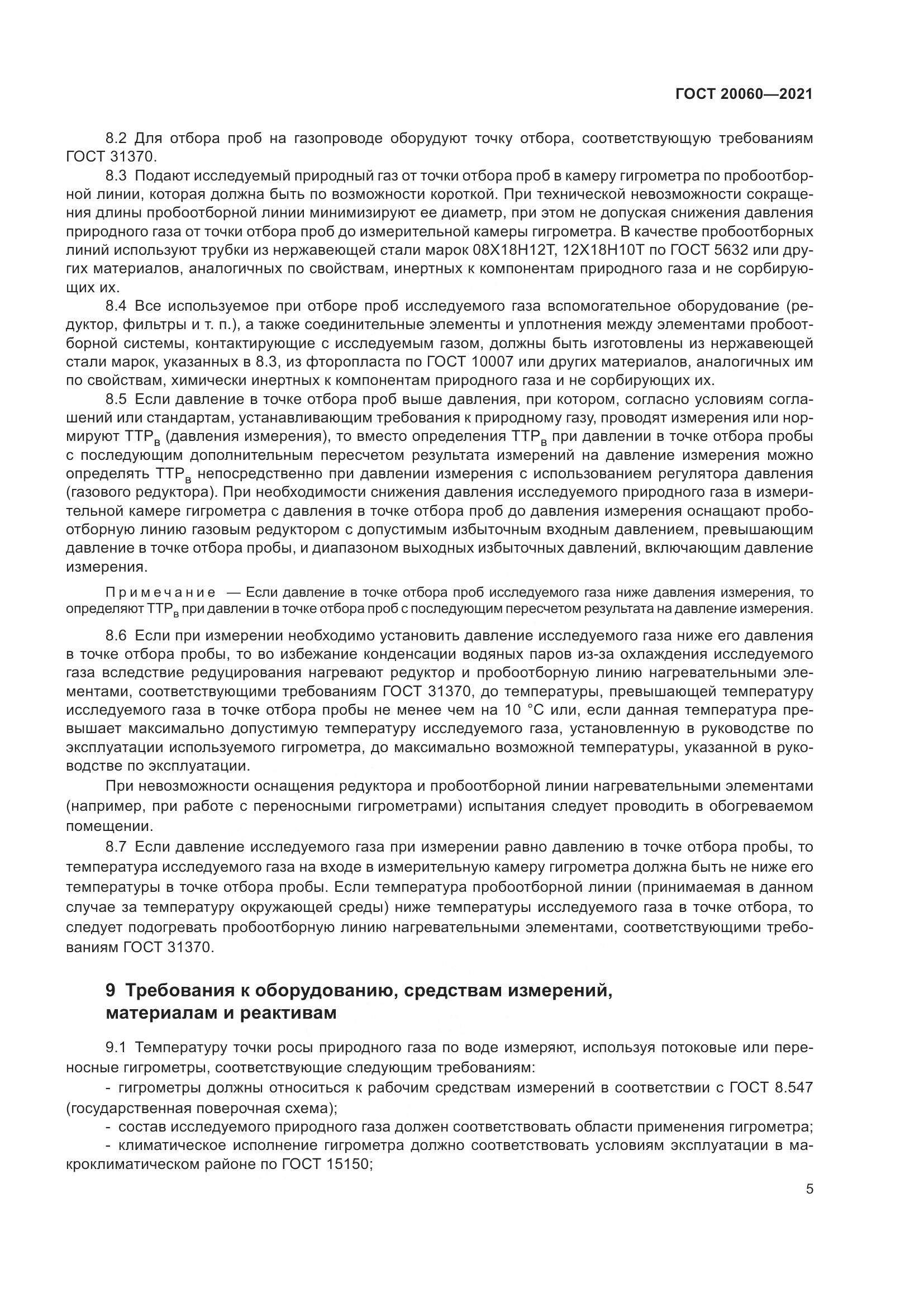 ГОСТ 20060-2021, страница 11