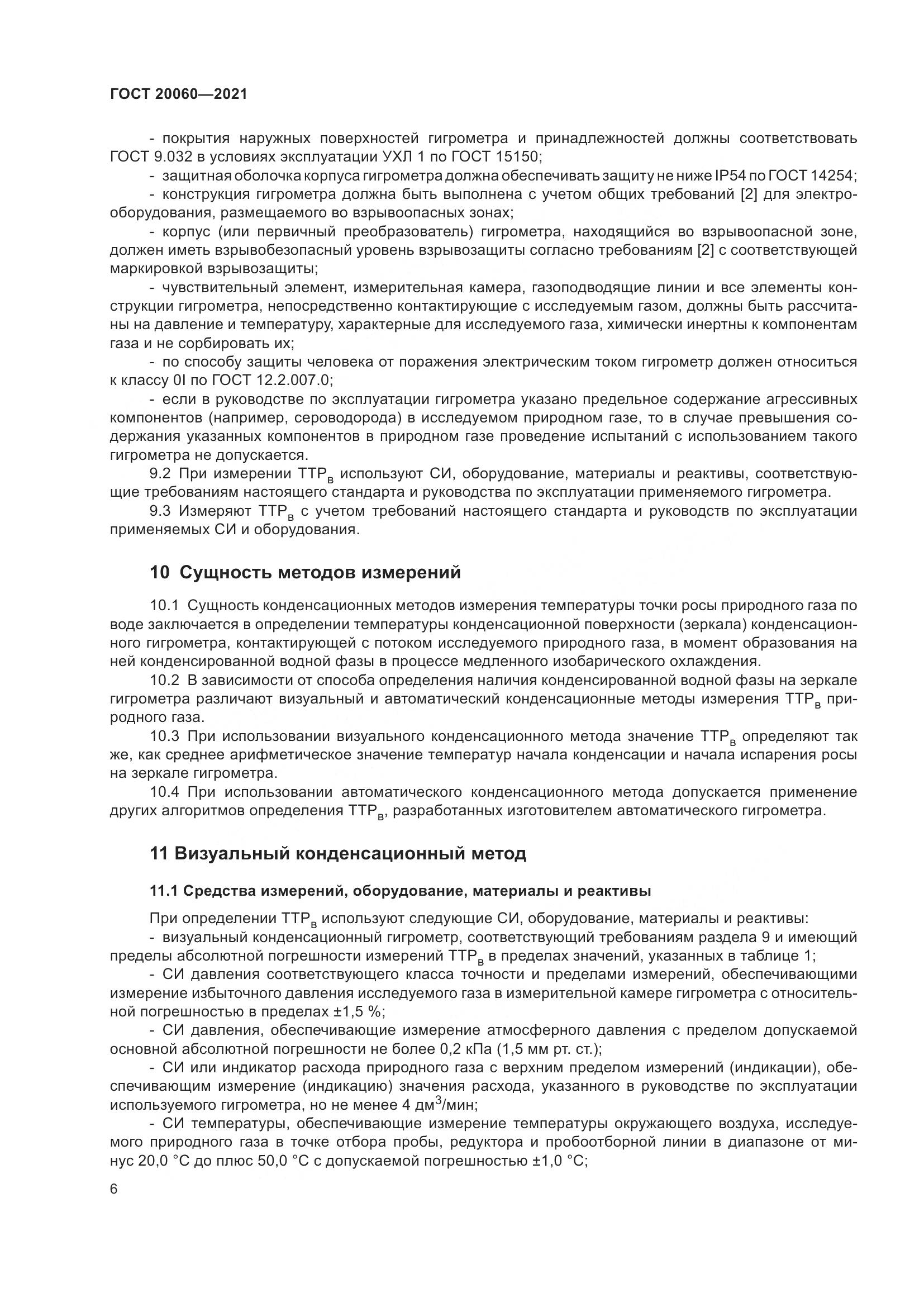 ГОСТ 20060-2021, страница 12